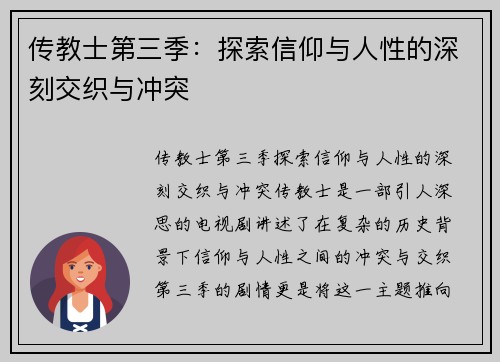 传教士第三季：探索信仰与人性的深刻交织与冲突